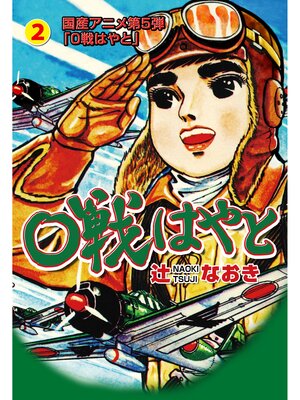 cover image of ０戦はやと　2
